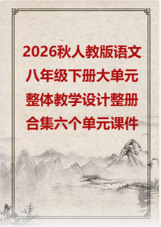 2026秋人教版语文八年级下册大单元整体教学设计整册合集六个单元课件.pptx