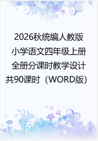 2026秋统编人教版小学语文四年级上册全册分课时教学设计共90课时（WORD版）.docx