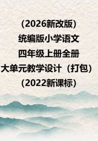（2026新改版）统编版小学语文四年级上册全册大单元教学设计（打包）（2022新课标）.rar