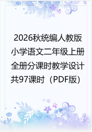 2026秋统编人教版小学语文二年级上册全册分课时教学设计共97课时（PDF版）.pdf