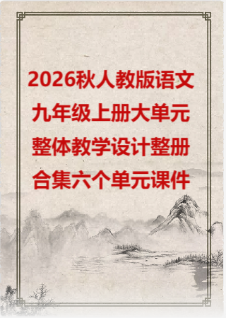 2026秋人教版语文九年级上册大单元整体教学设计整册合集六个单元课件.pptx