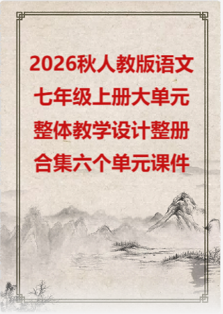2026秋人教版语文七年级上册大单元整体教学设计整册合集六个单元课件.pptx