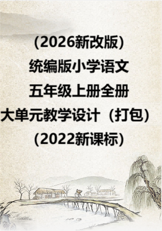 （2026新改版）统编版小学语文五年级上册全册大单元教学设计（打包）（2022新课标）.rar