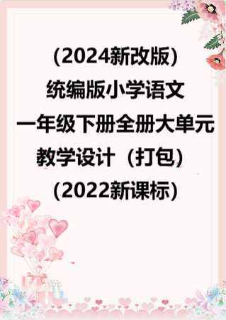 （2024新改版）统编版小学语文一年级下册全册大单元教学设计（打包）（2022新课标）.rar