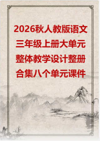 2026秋人教版语文三年级上册大单元整体教学设计整册合集八个单元课件.pptx