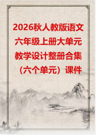 2026秋人教版语文六年级上册 大单元整体教学设计 整册合集（六个单元）课件.pptx