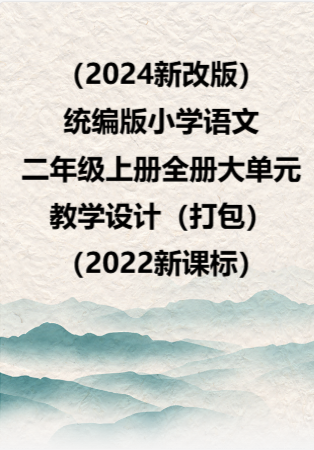 （2024新改版）统编版小学语文二年级上册全册大单元教学设计（打包）（2022新课标）.rar