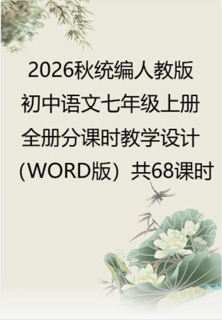 2026秋统编人教版初中语文七年级上册全册分课时教学设计（WORD版）共68课时.docx