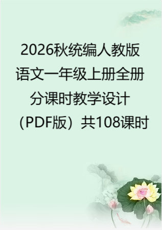 2026秋统编人教版语文一年级上册全册分课时教学设计（PDF版）共108课时.pdf