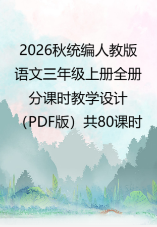 2026秋统编人教版语文三年级上册全册分课时教学设计（PDF版）共80课时.pdf