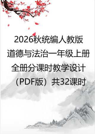 2026秋统编人教版小学道德与法治一年级上册全册分课时教学设计（PDF版）共32课时.pdf