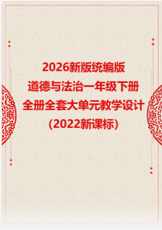 2026新版统编版小学道德与法治一年级下册全册全套大单元教学设计（2022新课标）.rar