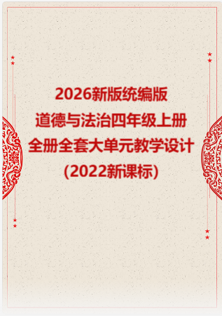 2026新版统编版小学道德与法治四年级上册全册全套大单元教学设计（2022新课标）.rar