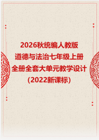 2026秋统编人教版初中道德与法治七年级上册全册全套大单元教学设计（2022新课标）.rar