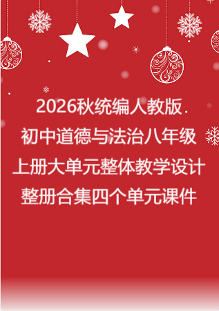 2026秋统编人教版初中道德与法治八年级上册大单元整体教学设计整册合集四个单元课件.pptx