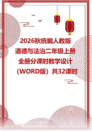 2026秋统编人教版小学道德与法治二年级上册全册分课时教学设计（WORD版）共32课时.docx