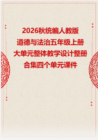 2026秋统编人教版小学道德与法治五年级上册大单元整体教学设计整册合集四个单元课件.pptx