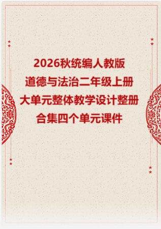 2026秋统编人教版小学道德与法治二年级上册大单元整体教学设计整册合集四个单元课件.pptx