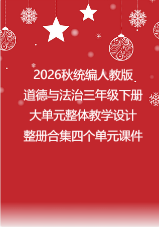 2026秋统编人教版小学道德与法治三年级下册大单元整体教学设计整册合集四个单元课件.pptx