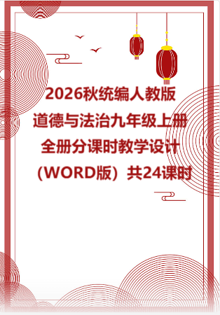 2026秋统编人教版初中道德与法治九年级上册全册分课时教学设计（WORD版）共24课时.docx