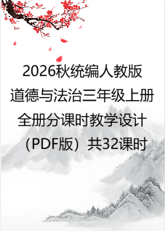 2026秋统编人教版小学道德与法治三年级上册全册分课时教学设计（PDF版）共32课时.pdf