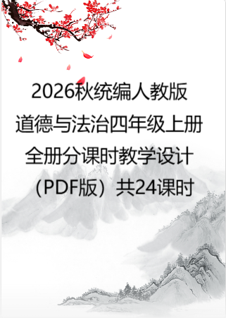 2026秋统编人教版小学道德与法治四年级上册全册分课时教学设计（PDF版）共24课时.pdf