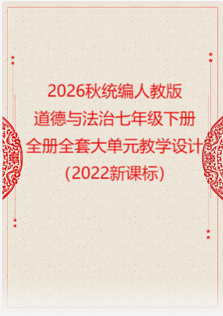 2026秋统编人教版初中道德与法治七年级下册全册全套大单元教学设计（2022新课标）.rar