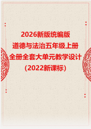 2026新版统编版小学道德与法治五年级上册全册全套大单元教学设计（2022新课标）.rar