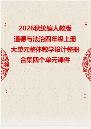 2026秋统编人教版小学道德与法治四年级上册大单元整体教学设计整册合集四个单元课件.pptx