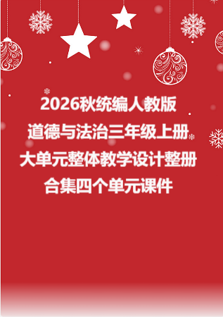 2026秋统编人教版小学道德与法治三年级上册大单元整体教学设计整册合集四个单元课件.pptx
