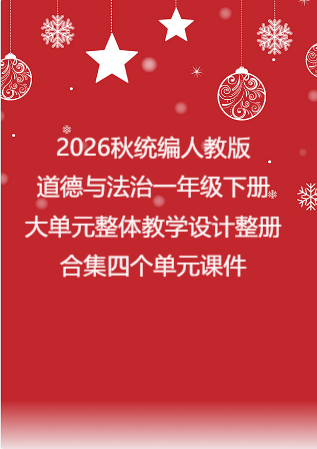 2026秋统编人教版小学道德与法治一年级下册大单元整体教学设计整册合集四个单元课件.pptx