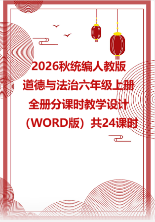 2026秋统编人教版小学道德与法治六年级上册全册分课时教学设计（WORD版）共24课时.docx