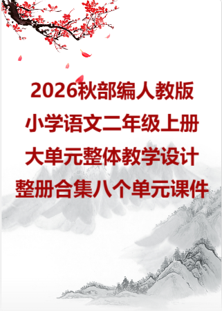 2026秋部编人教版语文二年级上册大单元整体教学设计整册合集八个单元课件.pptx