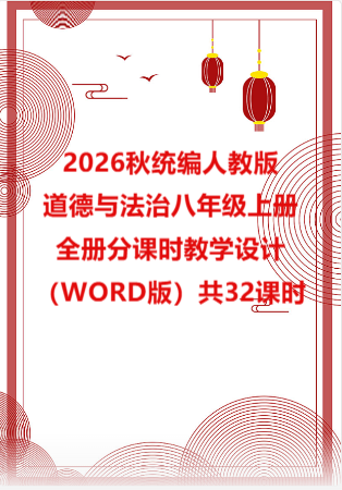 2026秋统编人教版初中道德与法治八年级上册全册分课时教学设计（WORD版）共32课时.docx