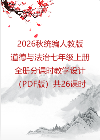 2026秋统编人教版初中道德与法治七年级上册全册分课时教学设计（PDF版）共26课时.pdf