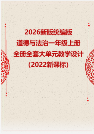 2026新版统编版小学道德与法治一年级上册全册全套大单元教学设计（2022新课标）.rar