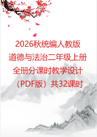 2026秋统编人教版小学道德与法治二年级上册全册分课时教学设计（PDF版）共32课时.pdf