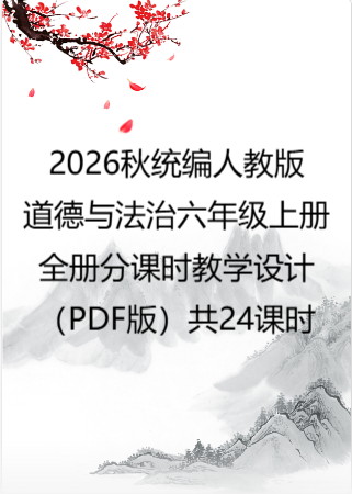 2026秋统编人教版小学道德与法治六年级上册全册分课时教学设计（PDF版）共24课时.pdf