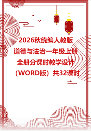 2026秋统编人教版小学道德与法治一年级上册全册分课时教学设计（WORD版）共32课时.docx