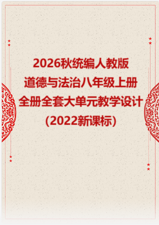 2026秋统编人教版初中道德与法治八年级上册全册全套大单元教学设计（2022新课标）.rar