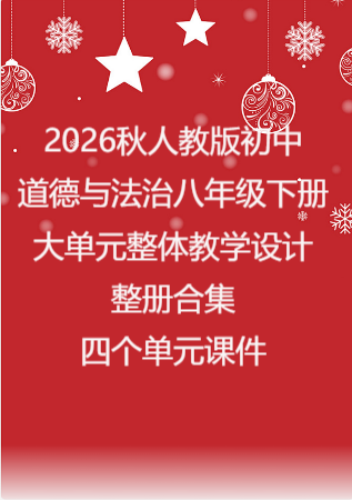 2026秋人教版初中道德与法治八年级下册大单元整体教学设计整册合集四个单元课件.pptx
