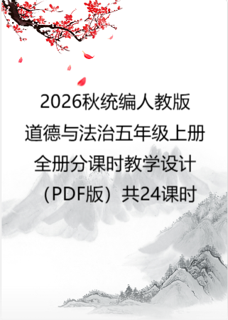 2026秋统编人教版小学道德与法治五年级上册全册分课时教学设计（PDF版）共24课时.pdf