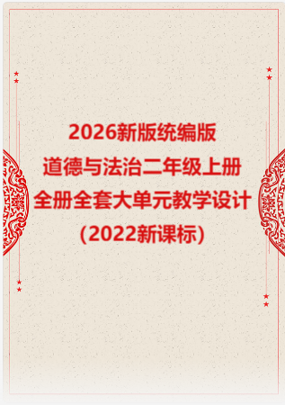 2026新版统编版小学道德与法治二年级上册全册全套大单元教学设计（2022新课标）.rar