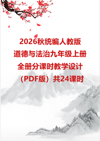 2026秋统编人教版初中道德与法治九年级上册全册分课时教学设计（PDF版）共24课时.pdf