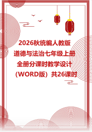 2026秋统编人教版初中道德与法治七年级上册全册分课时教学设计（WORD版）共26课时.docx