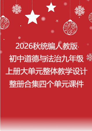 2026秋统编人教版初中道德与法治九年级上册大单元整体教学设计整册合集四个单元课件.pptx