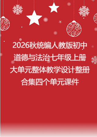 2026秋统编人教版初中道德与法治七年级上册大单元整体教学设计整册合集四个单元课件.pptx