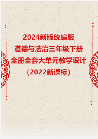2024新版统编版小学道德与法治三年级下册全册全套大单元教学设计（2022新课标）.rar