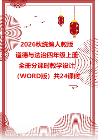 2026秋统编人教版小学道德与法治四年级上册全册分课时教学设计（WORD版）共24课时.docx
