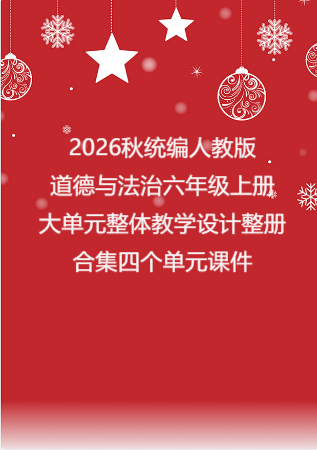 2026秋统编人教版小学道德与法治六年级上册大单元整体教学设计整册合集四个单元课件.pptx